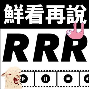 鮮看再說RRR