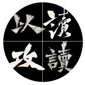 以读攻读 by 深焦小主播