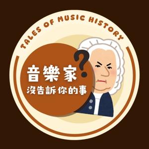 音樂家沒告訴你的事：音樂小歷史