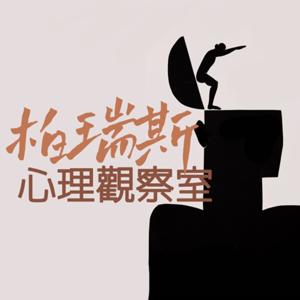 柏瑞斯心理觀察室