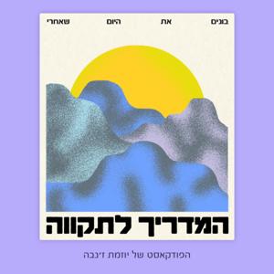 המדריך לתקווה - בונים את היום שאחרי