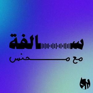 محنس by M7ns