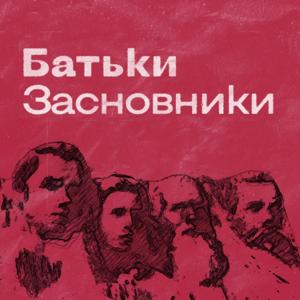 Батьки-засновники