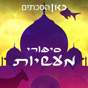 סיפורי מעשיות Fairytales Podcast