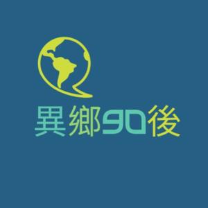 異鄉90後 | 廣東話podcast