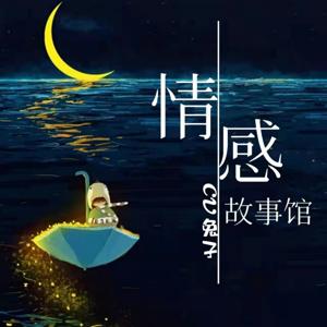 情感故事馆丨夜听助眠丨恋爱婚姻之道丨晚安电台 by cv兔子