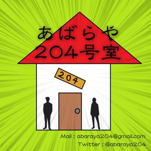 あばらや204号室【2015.3~2017.11】