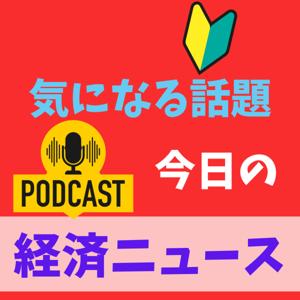 経済ニュース　今日の気になる話題 by 元証券マン　しんさん