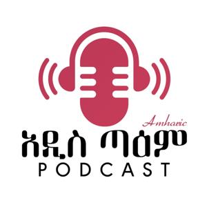 አዲስ ጣዕም | PODCAST