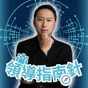 領導指南針