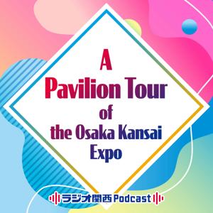 A Pavilion Tour of the Osaka Kansai Expo by ラジオ関西