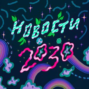 Новости 2030