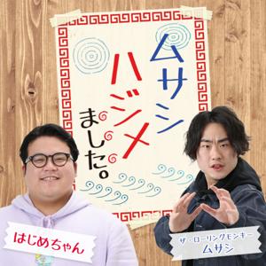 ムサシ ハジメました。on PODCAST by KBC RADIO