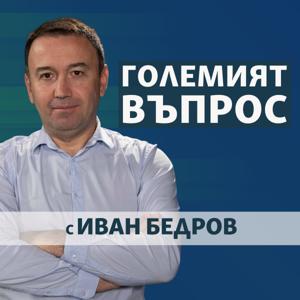 Големият въпрос