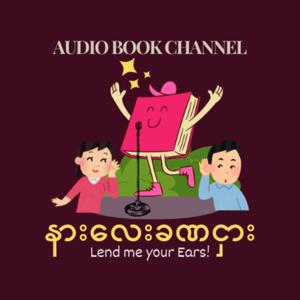 နားလေးခဏငှား - Lend me your Ears!