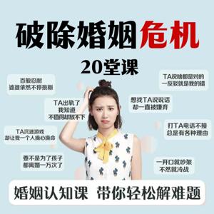 20堂课破除婚姻危机——让夫妻更亲密的婚姻必修课