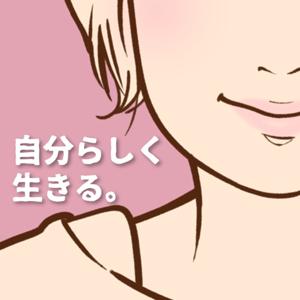 自分らしく生きるためのラジオ