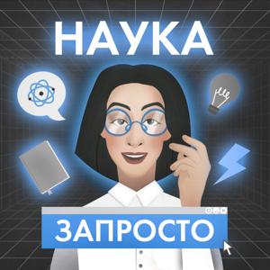 Наука запросто