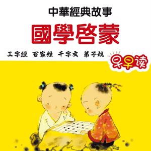 国学启蒙中华经典故事 早读 睡前故事 早教培养