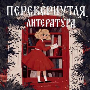 Перевёрнутая литература