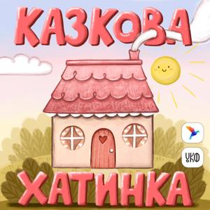 Казкова Хатинка