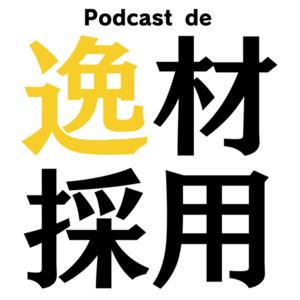 Podcast de 逸材採用