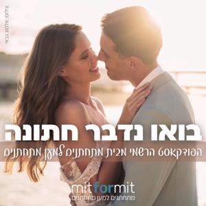 בואו נדבר חתונה - הפודקאסט הרשמי