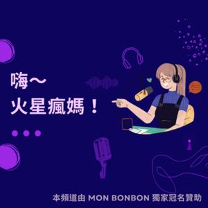 嗨～火星瘋媽！