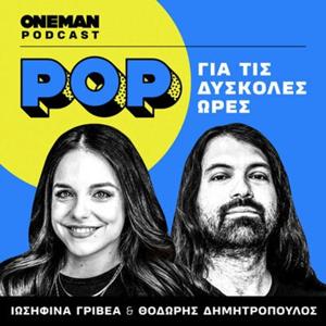 POP για τις Δύσκολες Ώρες by OneMan | Θοδωρής Δημητρόπουλος - Ιωσηφίνα Γριβέα