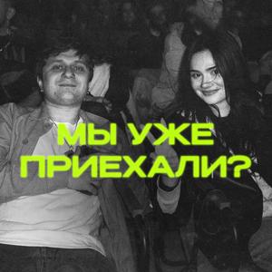 Мы уже приехали?