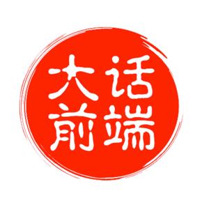 大话前端|细说前端方方面面