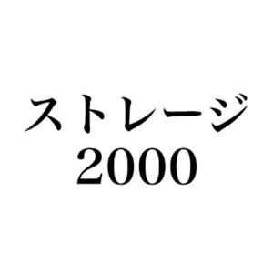 ストレージ2000