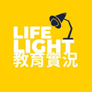 LIFE LIGHT教育實況