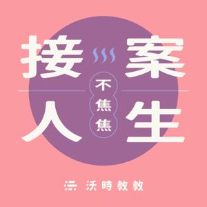 沃時教教Podcast：接案人生不焦焦