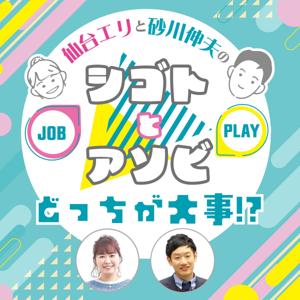 仙台エリと砂川伸夫の「シゴトとアソビ、どっちが大事！？」