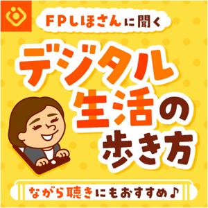 デジタル生活の歩き方