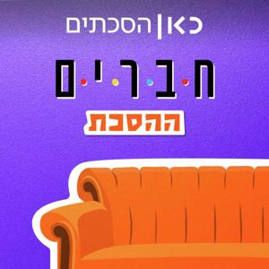 חברים: ההסכת by כאן | Kan