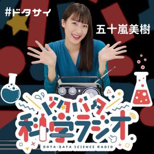 ドタバタ科学ラジオ