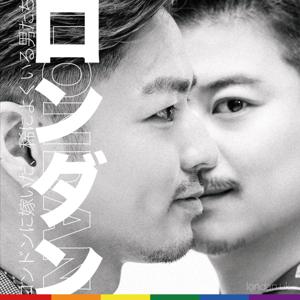 ロンドンに嫁いだ、稀によくいる男たち。