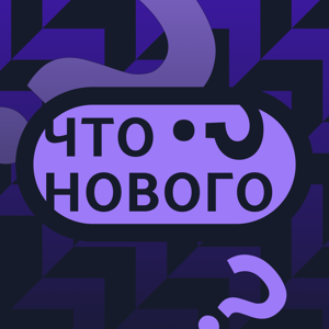 Что нового? by Новая Газета Европа