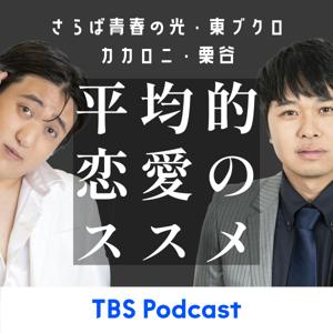 平均的恋愛のススメ by TBS RADIO