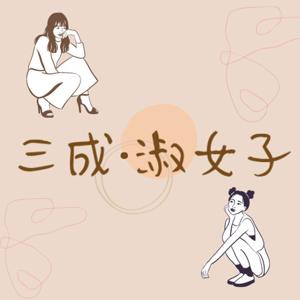 三成 · 淑女子