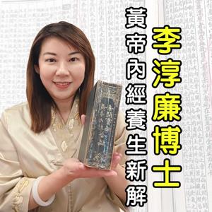 李淳廉/黃帝內經養生新解系列