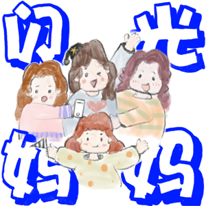 闪光妈妈