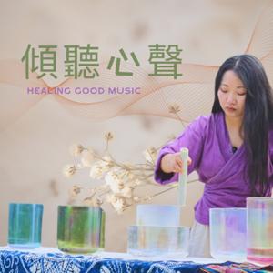 傾聽心聲 Healing Good Music by 紅月