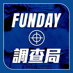 FUNDAY 調查局