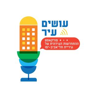 עושים עיר – פודקאסט ההתחדשות העירונית של עיריית תל-אביב-יפו by הפודקאסטים (ההסכתים) של עיריית תל אביב-יפו