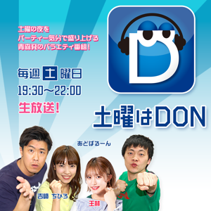 土曜はＤＯＮ