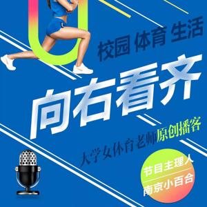 向右看齐 | 大学女体育老师的原创播客