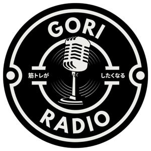 筋トレがしたくなるゴリラジオ （GORI RADIO）